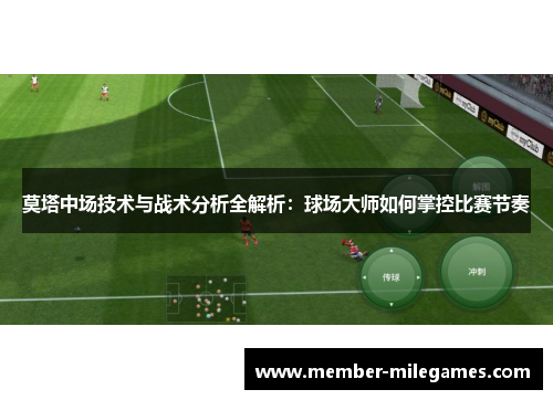 莫塔中场技术与战术分析全解析：球场大师如何掌控比赛节奏