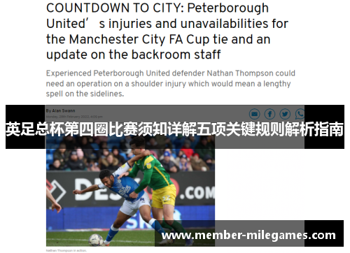 英足总杯第四圈比赛须知详解五项关键规则解析指南