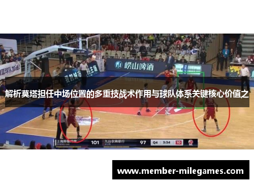 解析莫塔担任中场位置的多重技战术作用与球队体系关键核心价值之