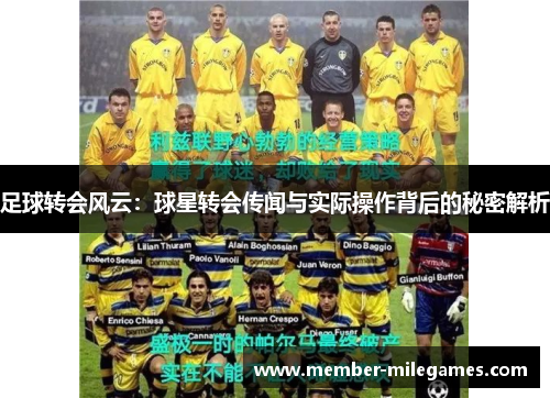 足球转会风云：球星转会传闻与实际操作背后的秘密解析