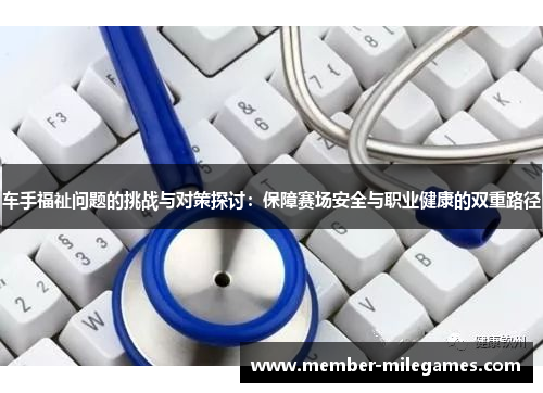 车手福祉问题的挑战与对策探讨：保障赛场安全与职业健康的双重路径