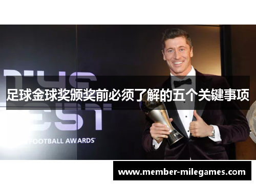足球金球奖颁奖前必须了解的五个关键事项