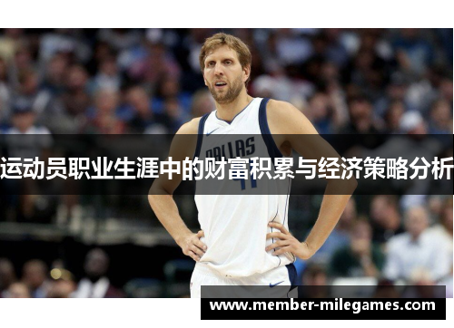 运动员职业生涯中的财富积累与经济策略分析