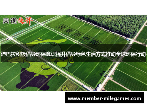 迪巴拉积极倡导环保意识提升倡导绿色生活方式推动全球环保行动