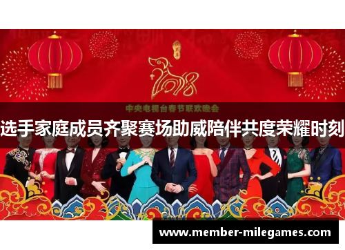 选手家庭成员齐聚赛场助威陪伴共度荣耀时刻