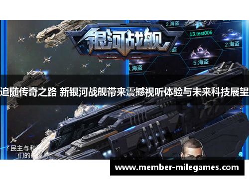 追随传奇之路 新银河战舰带来震撼视听体验与未来科技展望