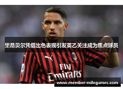 里昂贝尔凭借出色表现引发英乙关注成为焦点球员