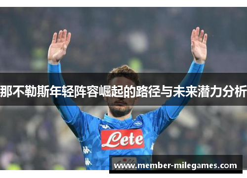 那不勒斯年轻阵容崛起的路径与未来潜力分析
