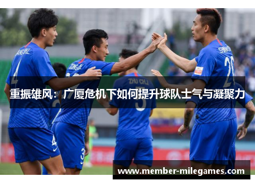 重振雄风：广厦危机下如何提升球队士气与凝聚力