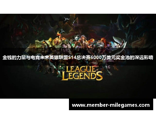 金钱的力量与电竞未来英雄联盟S14总决赛6000万美元奖金池的深远影响