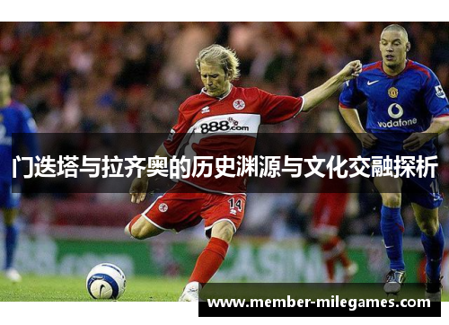 门迭塔与拉齐奥的历史渊源与文化交融探析