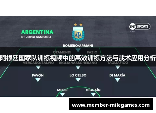 阿根廷国家队训练视频中的高效训练方法与战术应用分析