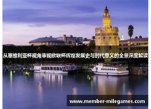 从塞维利亚杯视角审视欧联杯辉煌发展史与时代意义的全景深度解读