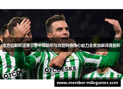 全方位解析洛塞尔索中场组织与攻防转换核心能力全景洞察深度剖析