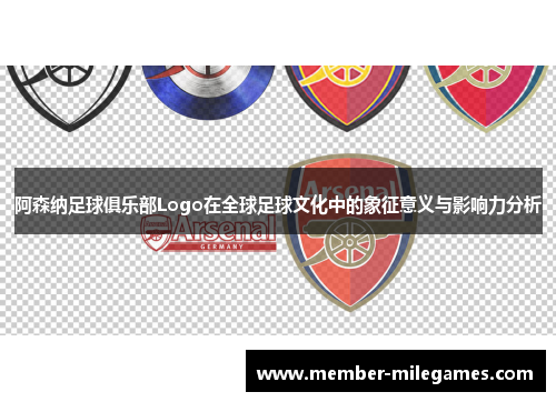 阿森纳足球俱乐部Logo在全球足球文化中的象征意义与影响力分析