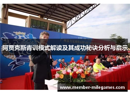 阿贾克斯青训模式解读及其成功秘诀分析与启示 阿贾克斯青训模式解读及其成功秘诀分析与启示