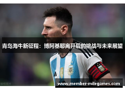 青岛海牛新征程：博阿基耶离开后的挑战与未来展望