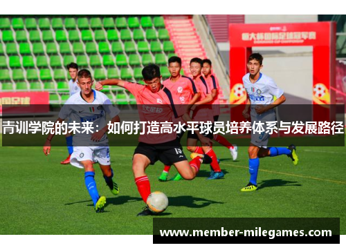青训学院的未来：如何打造高水平球员培养体系与发展路径