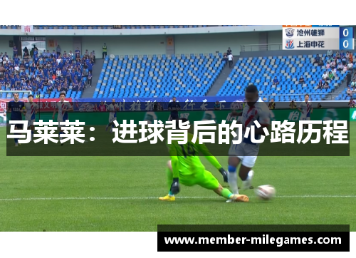 马莱莱：进球背后的心路历程