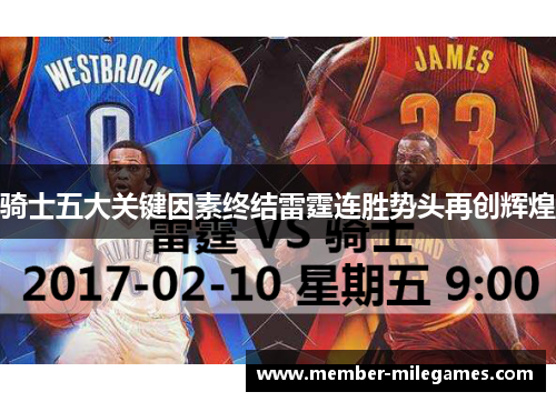 骑士五大关键因素终结雷霆连胜势头再创辉煌