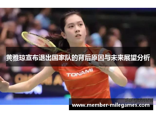 黄雅琼宣布退出国家队的背后原因与未来展望分析