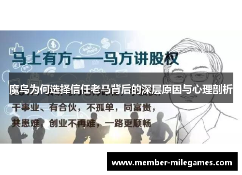 魔鸟为何选择信任老马背后的深层原因与心理剖析 魔鸟为何选择信任老马背后的深层原因与心理剖析