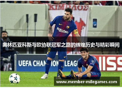 奥林匹亚科斯与欧协联冠军之路的辉煌历史与精彩瞬间