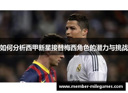 如何分析西甲新星接替梅西角色的潜力与挑战