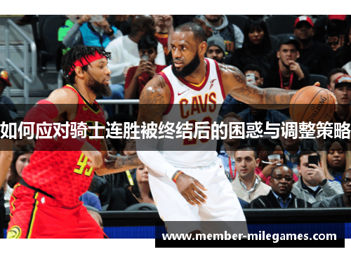 如何应对骑士连胜被终结后的困惑与调整策略