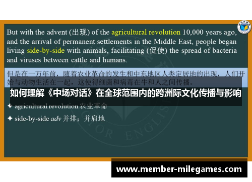 如何理解《中场对话》在全球范围内的跨洲际文化传播与影响