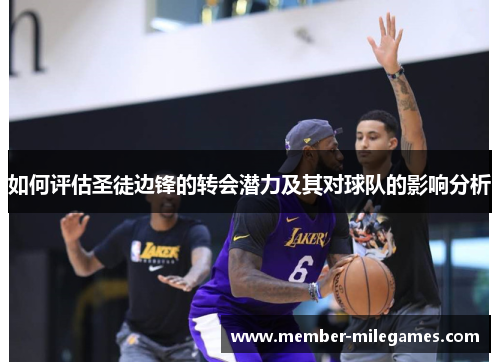 如何评估圣徒边锋的转会潜力及其对球队的影响分析